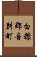 白糠郡音別町 Scroll