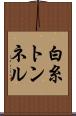 白糸トンネル Scroll