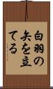 白羽の矢を立てる Scroll
