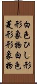 白色ひし形形象物 Scroll