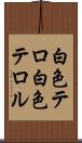 白色テロ Scroll