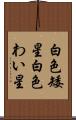 白色矮星 Scroll