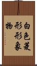 白色菱形形象物 Scroll