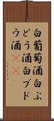 白葡萄酒 Scroll