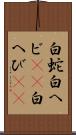 白蛇 Scroll