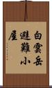 白雲岳避難小屋 Scroll