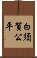 白須賀公平 Scroll