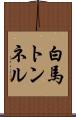 白馬トンネル Scroll