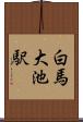 白馬大池駅 Scroll