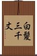 白髪三千丈 Scroll