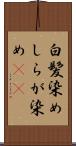 白髪染め Scroll