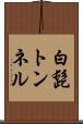 白髭トンネル Scroll