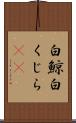 白鯨 Scroll