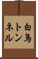 白鳥トンネル Scroll