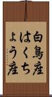 白鳥座 Scroll