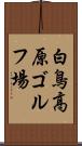 白鳥高原ゴルフ場 Scroll