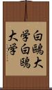 白鷗大学 Scroll