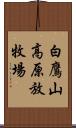 白鷹山高原放牧場 Scroll