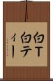 白Ｔ Scroll