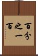 百分之一百 Scroll