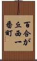 百合が丘西一番町 Scroll