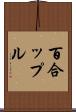 百合ップル Scroll