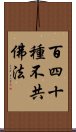百四十種不共佛法 Scroll