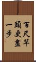 百尺竿頭，更盡一步 Scroll
