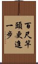 百尺竿頭，更進一步 Scroll