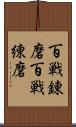 百戦錬磨 Scroll