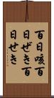 百日咳 Scroll