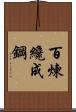 Tempering Makes Strong Steel, Hardship Develops Strong Character Scroll