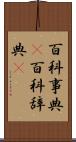 百科事典(P) Scroll