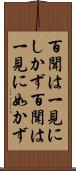 百聞は一見にしかず;百聞は一見に如かず Scroll