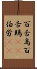 百舌鳥 Scroll