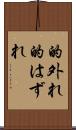 的外れ Scroll