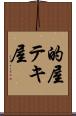 的屋 Scroll