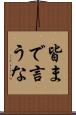 皆まで言うな Scroll