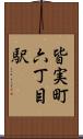 皆実町六丁目駅 Scroll