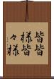 皆皆様 Scroll