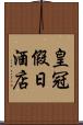 皇冠假日酒店 Scroll