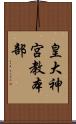 皇大神宮教本部 Scroll