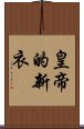 皇帝的新衣 Scroll