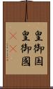 皇御国 Scroll
