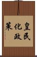 皇民化政策 Scroll