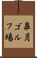 皐月ゴルフ場 Scroll