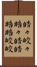 皓々 Scroll