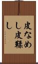 皮なめし Scroll