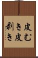 皮むき Scroll