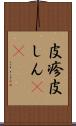 皮疹 Scroll